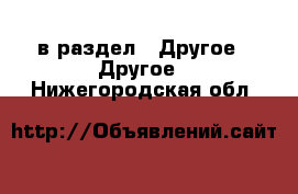  в раздел : Другое » Другое . Нижегородская обл.